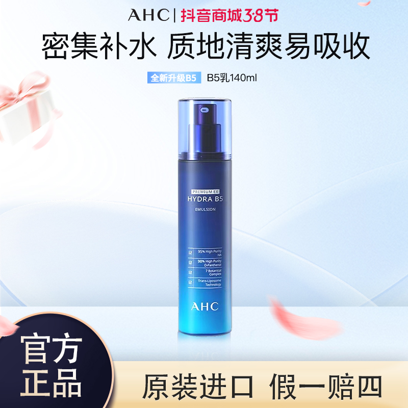 AHC/爱和纯B5玻尿酸乳液补水保湿乳水润清爽护肤品秋冬季推荐临期