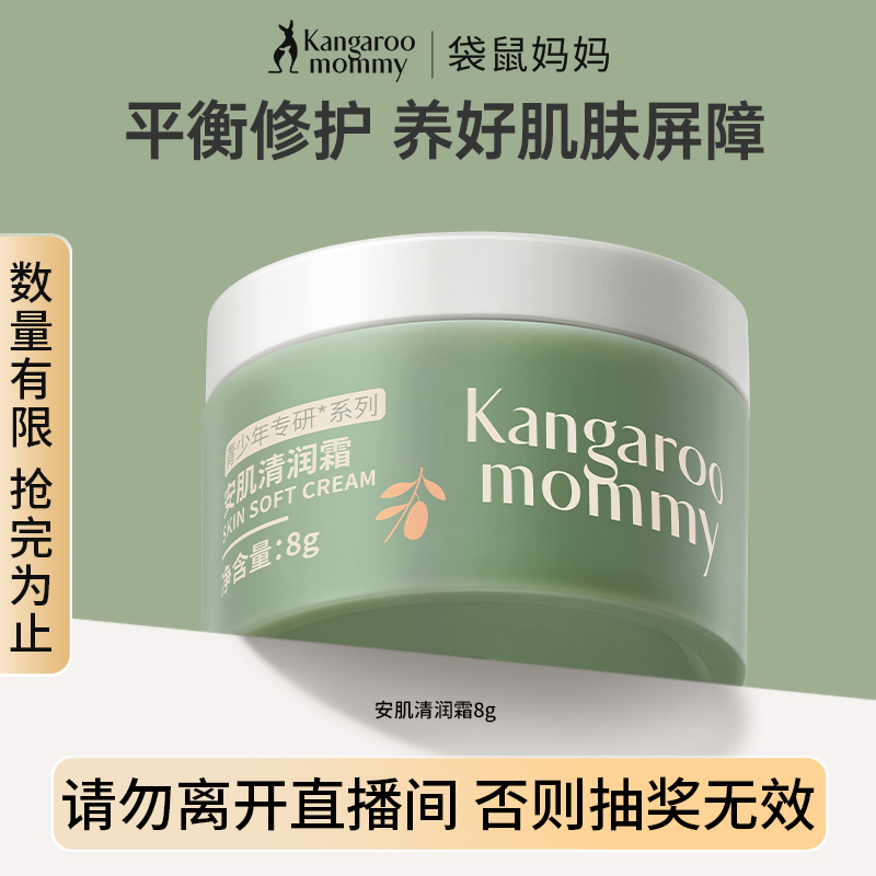 袋鼠妈妈安肌清润霜-8g