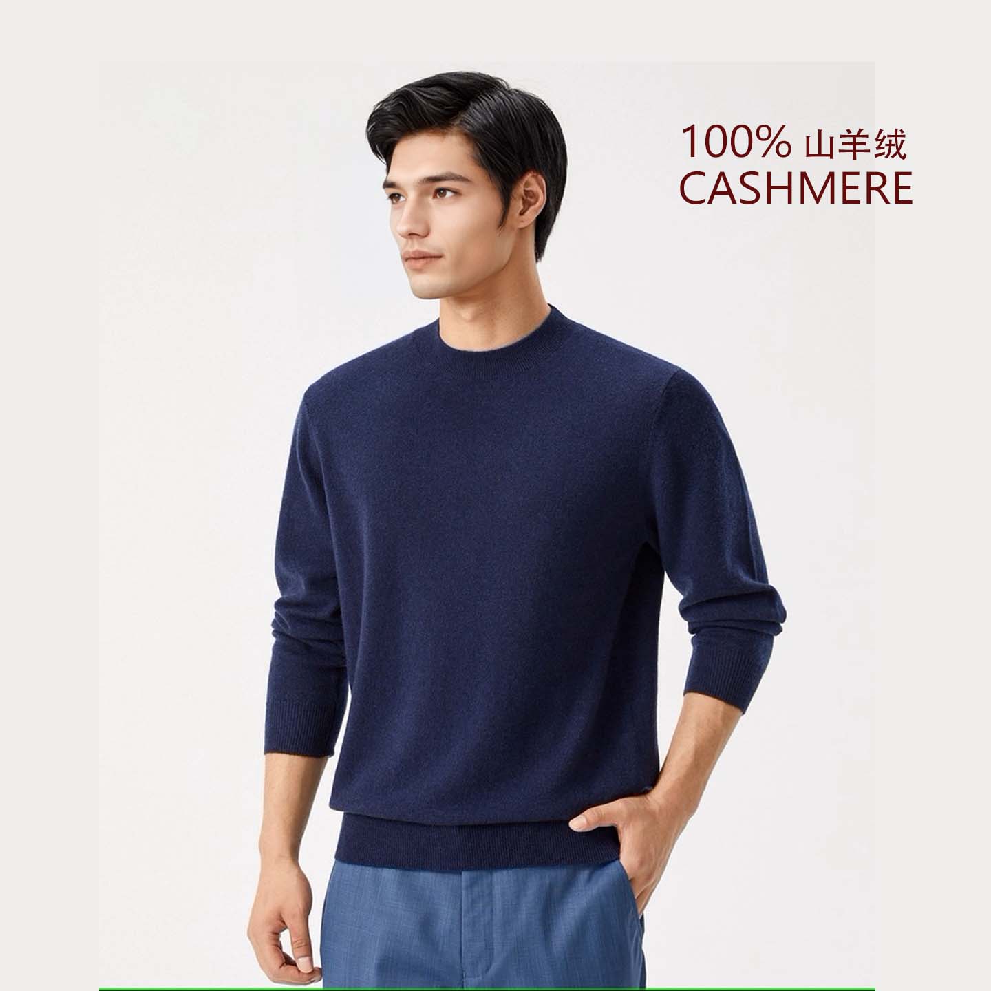 半高领男士100%山羊绒圆领套头羊绒衫长袖针织时尚休闲百搭简约