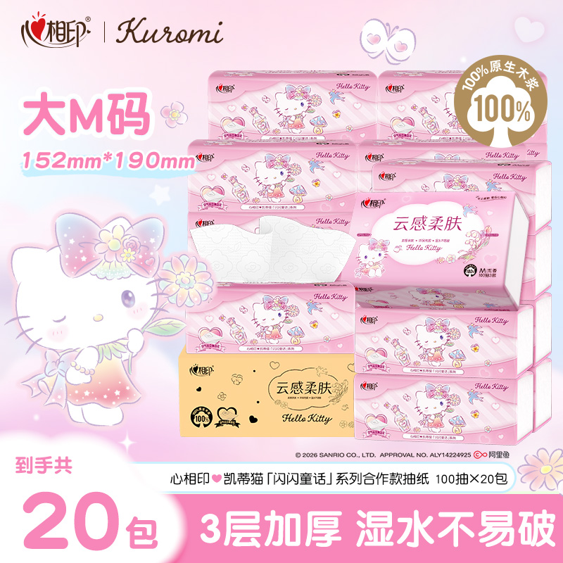 心相印抽纸三丽鸥kitty/布丁狗联名M码100抽20包箱装纸巾面巾纸C
