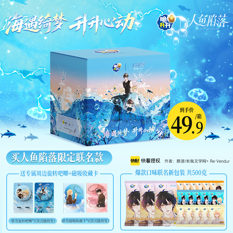 【脆升升x人鱼陷落】升海蜜语联名礼盒新品送周边