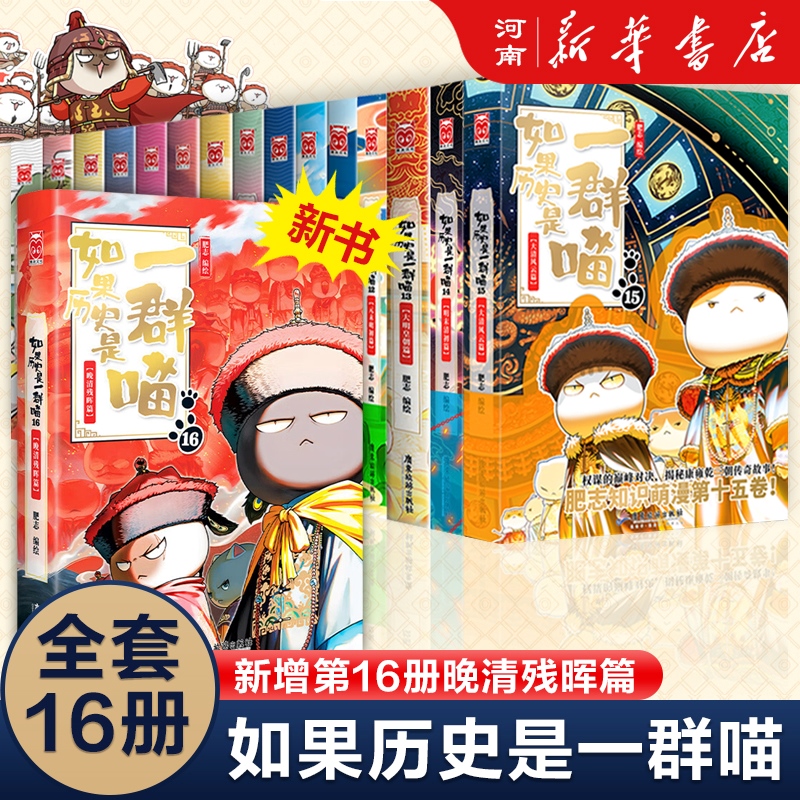 全套16册如果历史是一群喵肥志大明新书篇孩子历史漫画6-12岁分销