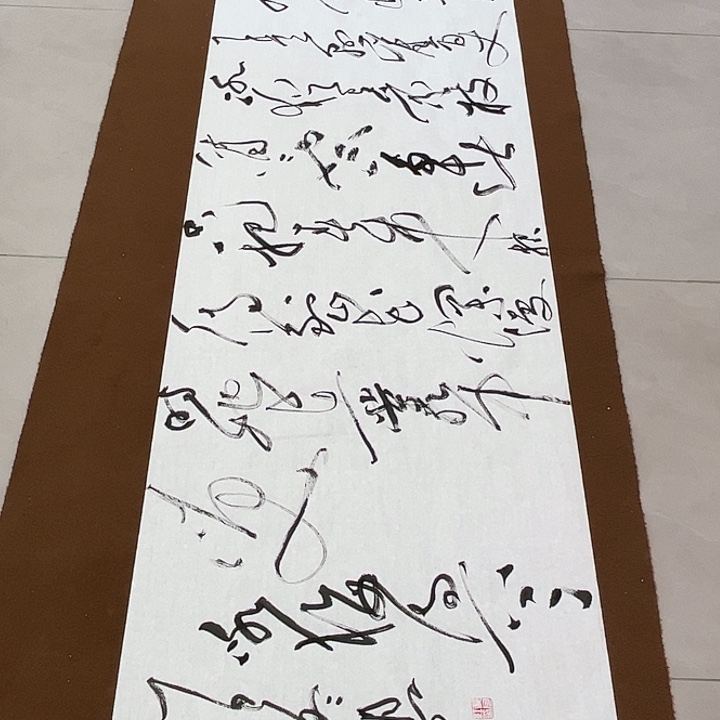 海***邪书法郝老师书法作品咏梅