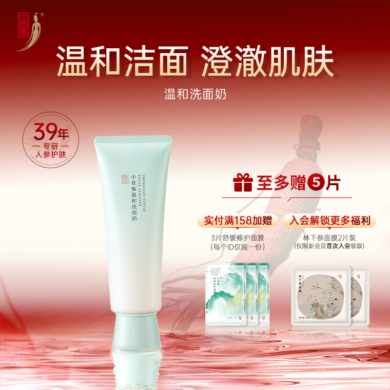 中草集温和洗面奶男女氨基酸表活温和清洁泡沫绵密洁面乳官方正品