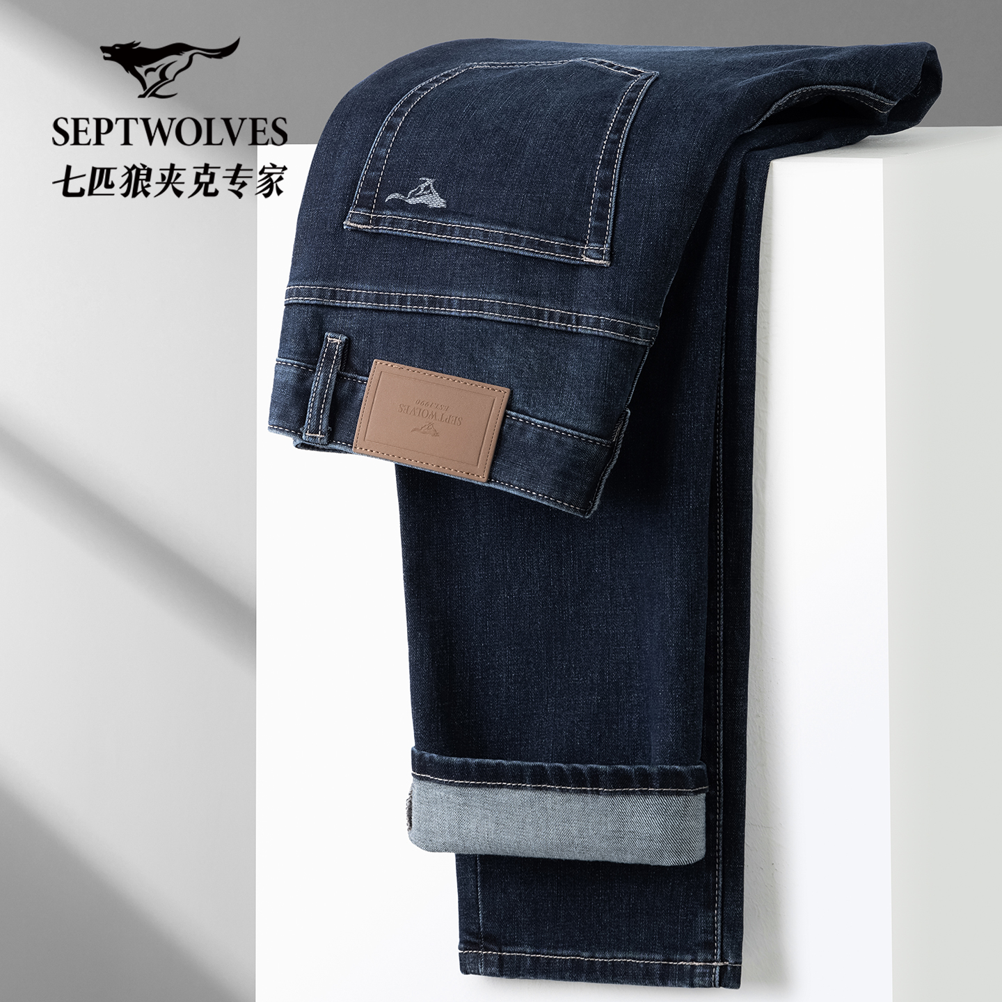 Septwolves/七匹狼2025秋季重磅研发莫代尔弹力商务直筒牛仔裤子