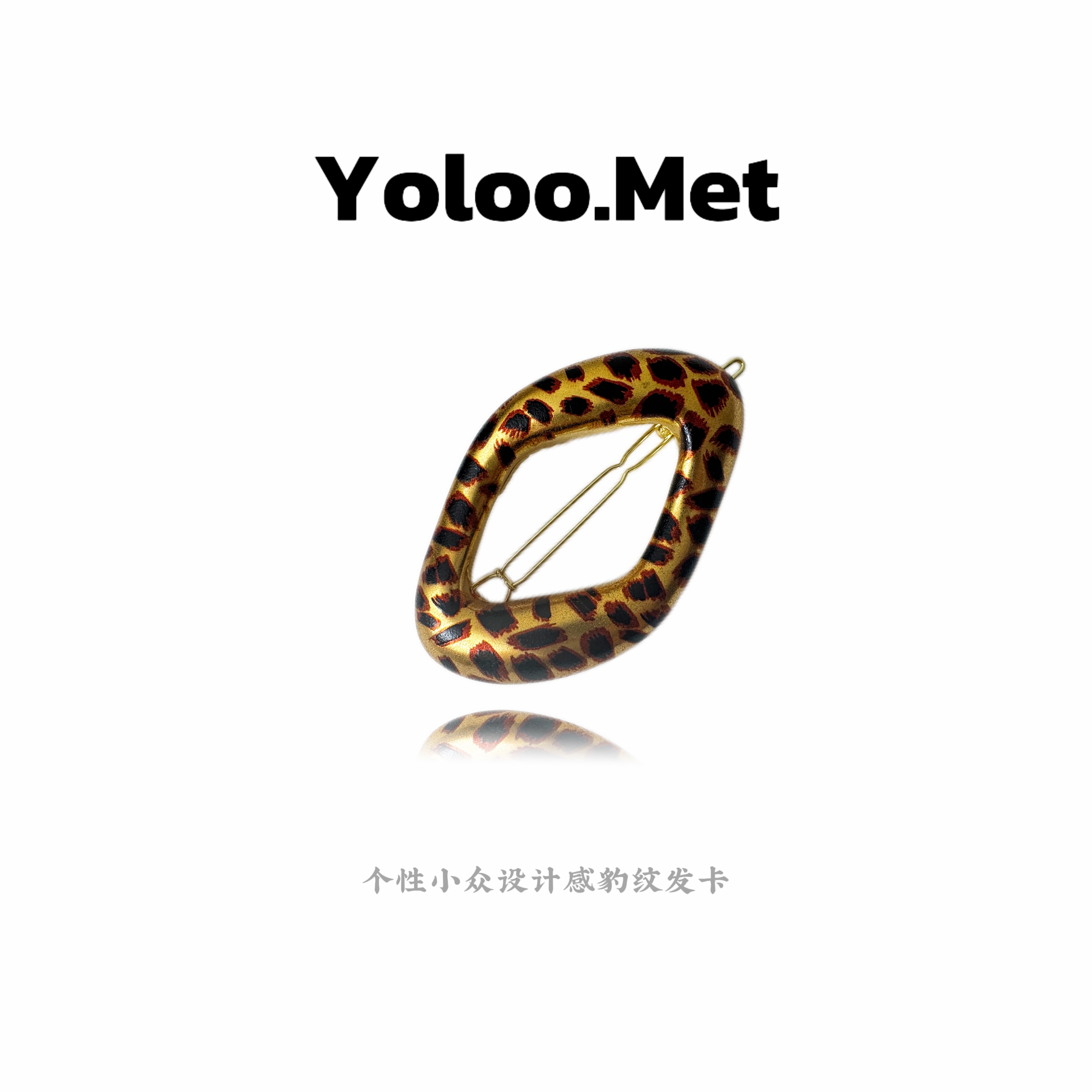 【Yoloo.Met】小众设计感豹纹发夹