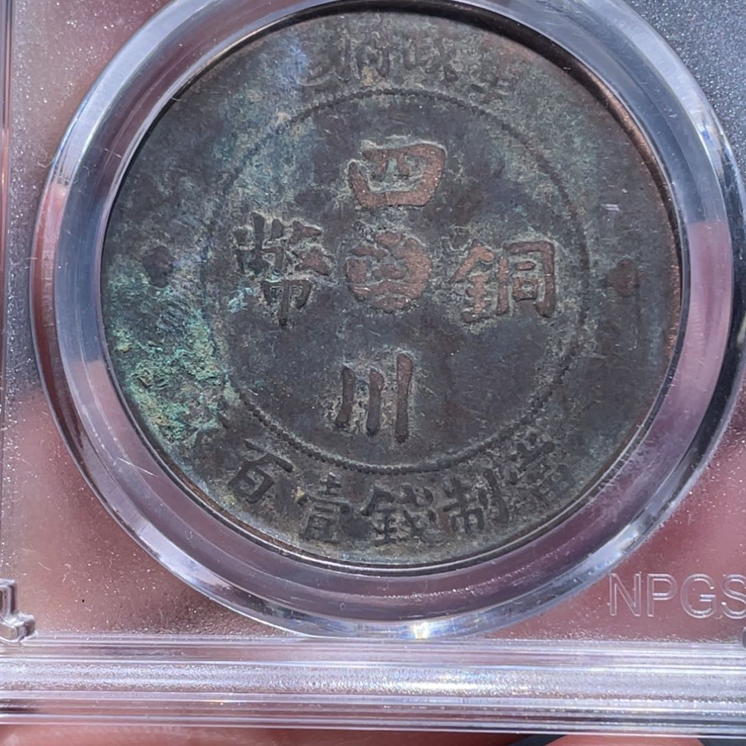 金属吞吞铜元收藏吞0596