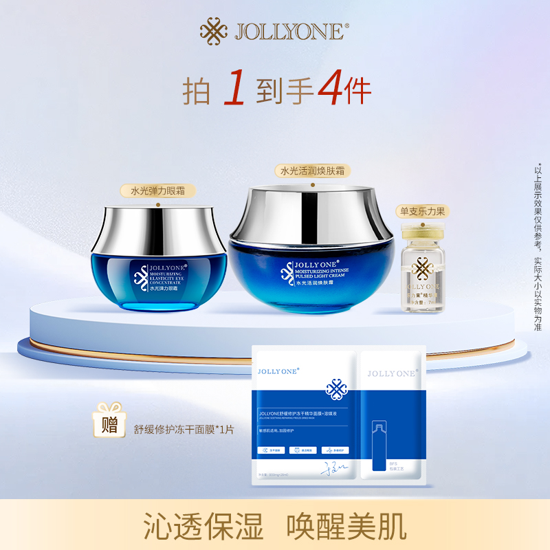 JOLLYONE澎澎弹组合保湿面霜弹力眼霜精华爽肤水