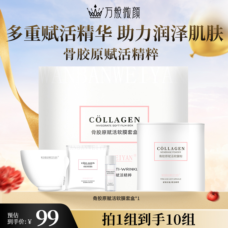 【官方正品】万般微颜骨胶原透亮修护润泽面膜