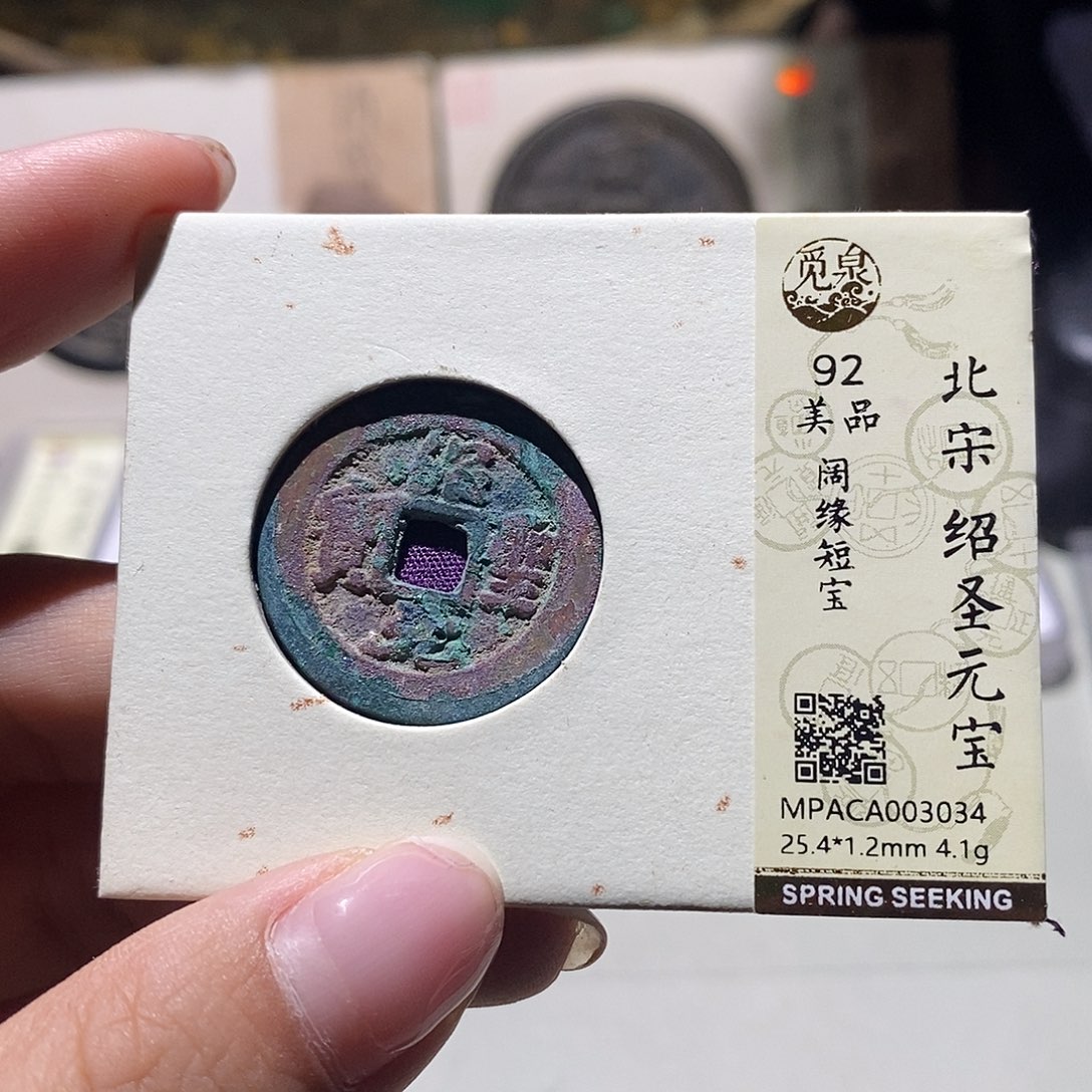 铜觅泉评级92宋钱 雨柔