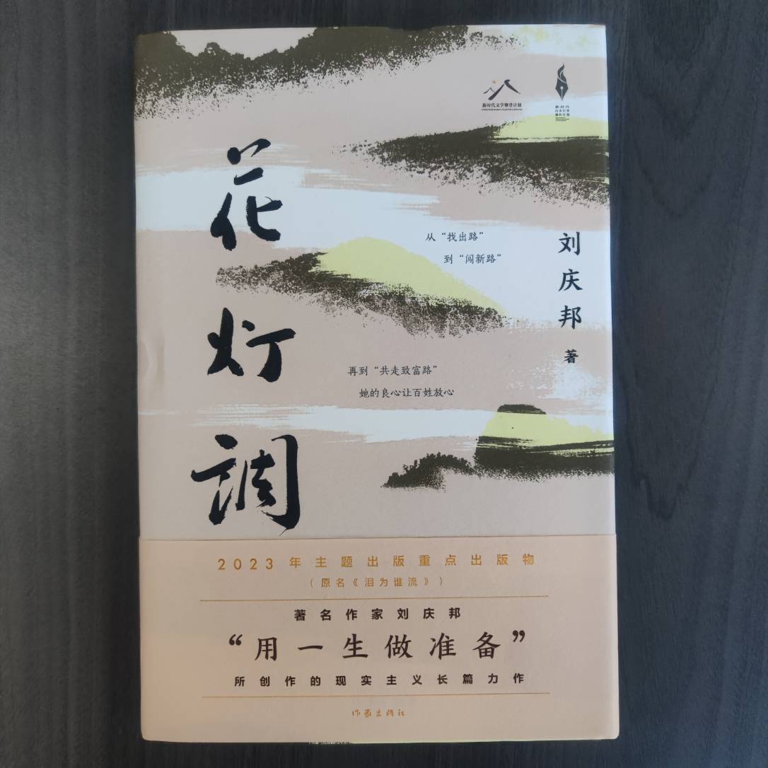 【库播微瑕】花灯调（精）（新时代山乡巨变创作计划）