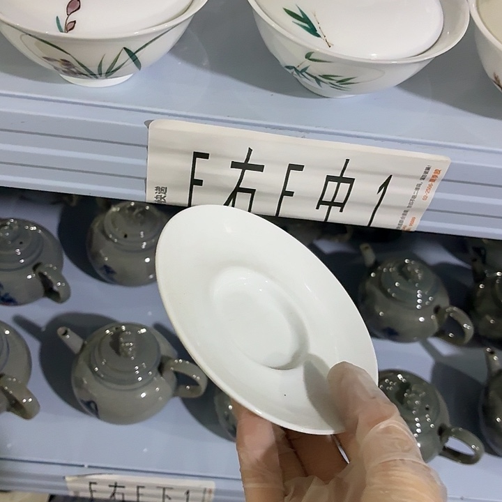 茶具微暇，介意勿拍