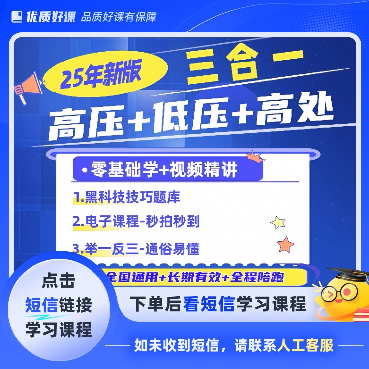 25年新高压+低压+登高三合一（速通课程）