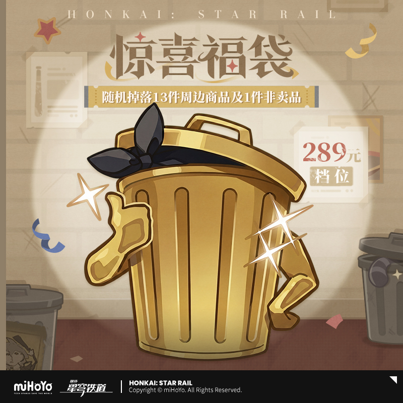 【崩坏：星穹铁道】惊喜福袋（289元档）