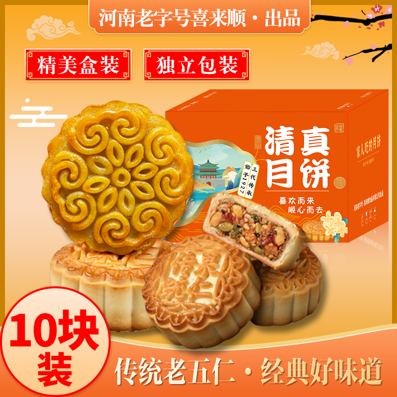 【俊林哥优品】NS喜来顺清真食品中秋老五仁月饼传统手工广式酥