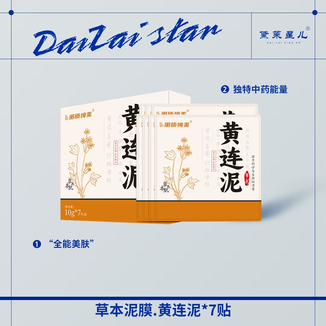 草本泥膜 -黄连泥