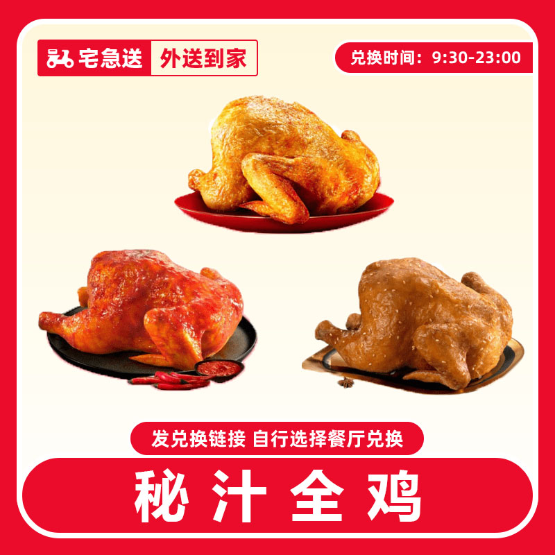 【外送到家/免配送费打包费】肯/德基代下单【秘汁全鸡】超值兑换券