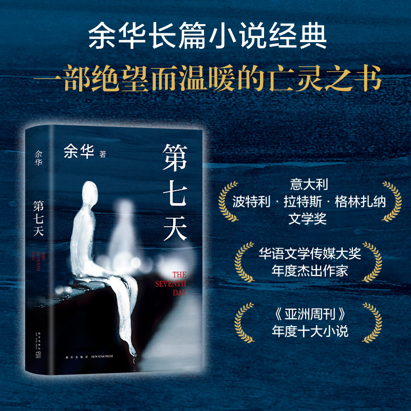 第七天 2022年新版 余华长篇小说 比活着更绝望 比兄弟更荒诞