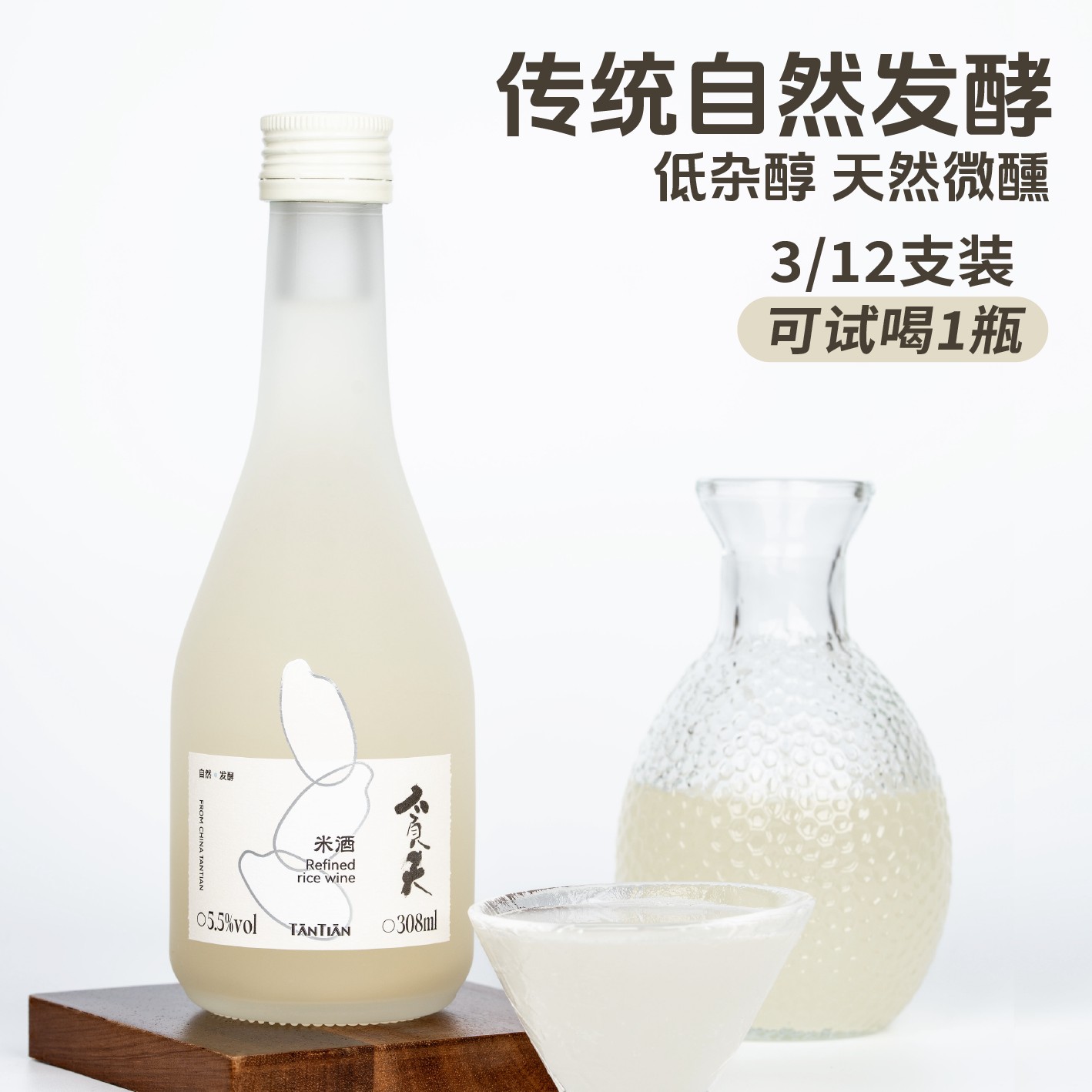 贪天【交个朋友酒水专属】贪天精酿米酒自然发酵5.5度3瓶/12瓶试喝