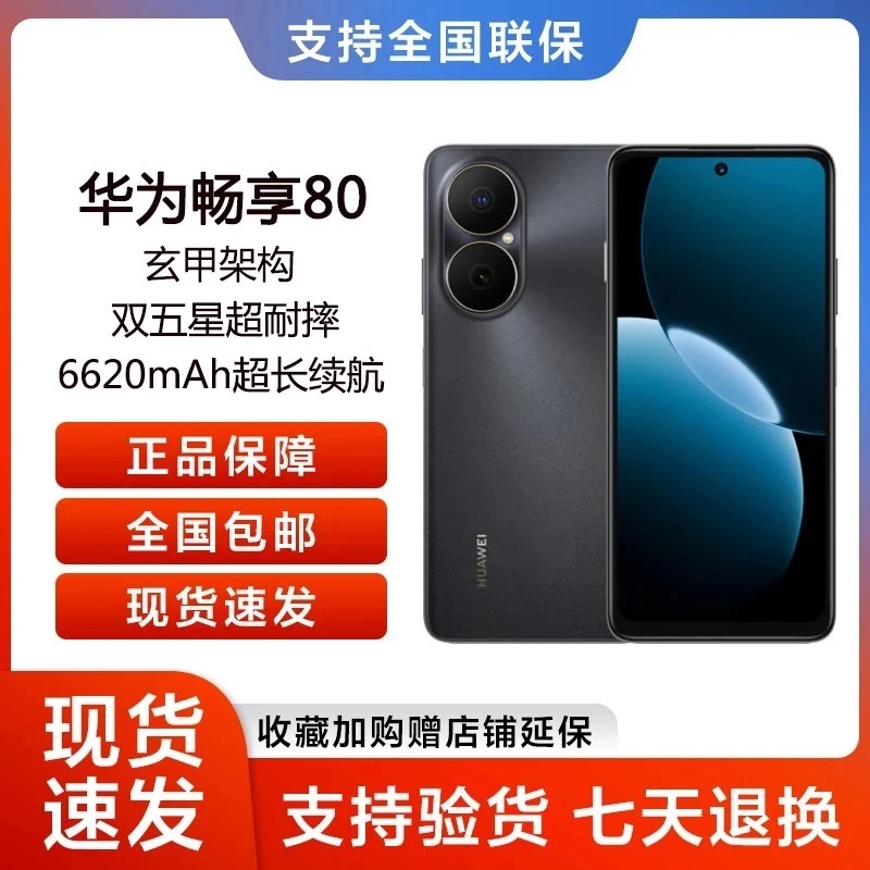 Huawei/华为畅享80（2025款）鸿蒙系统 256G 14x