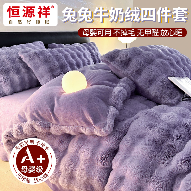 恒源祥冬季兔兔牛奶绒四件套保暖珊瑚绒床单被套法兰绒暖冬加绒
