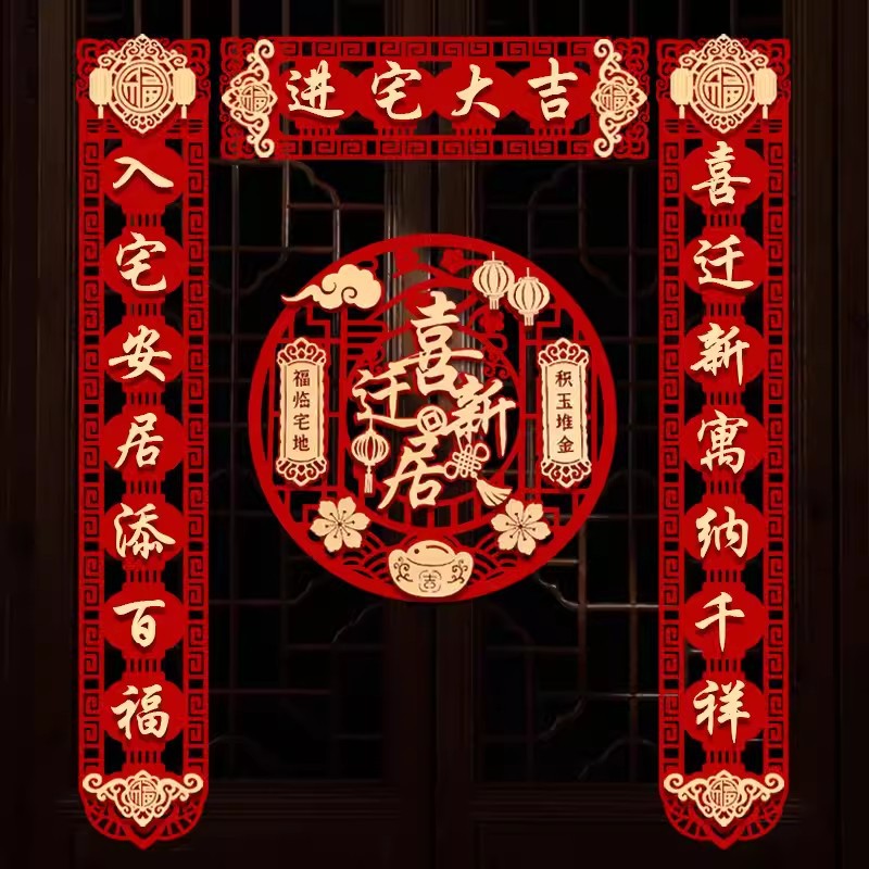 乔迁对联进宅新居布置新房搬家入宅仪式门贴乔迁之喜装饰用品大全