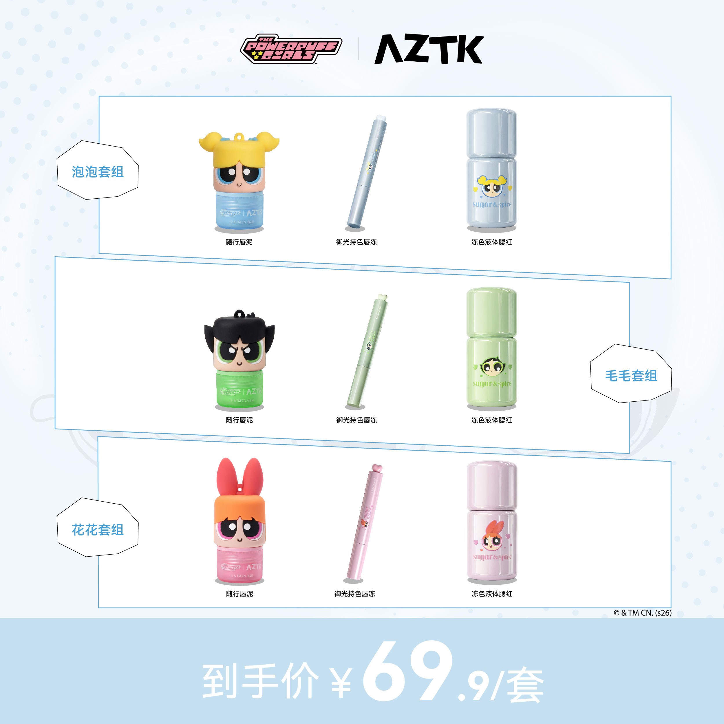 【飞天小女警联名】AZTK唇冻御光随行唇泥液体腮红液不沾杯口红组合