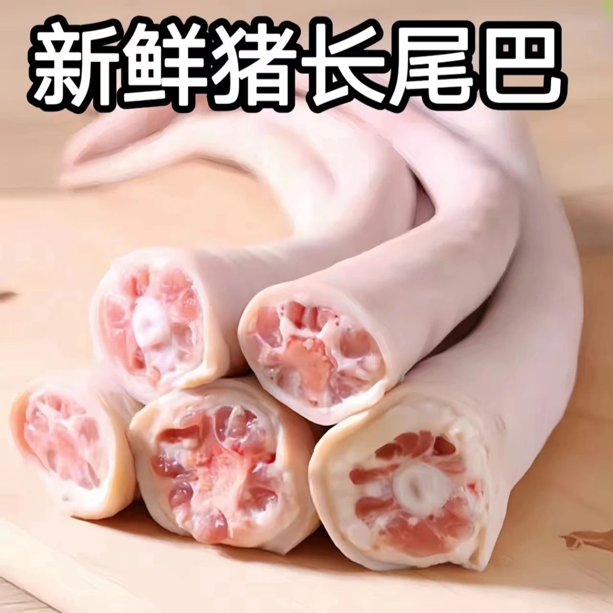 东北猪长尾5斤新鲜带皮猪尾巴整根无尾根肉生鲜适合红烧烧烤