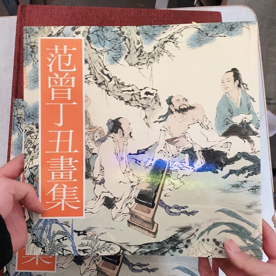 范增丁丑画集66666