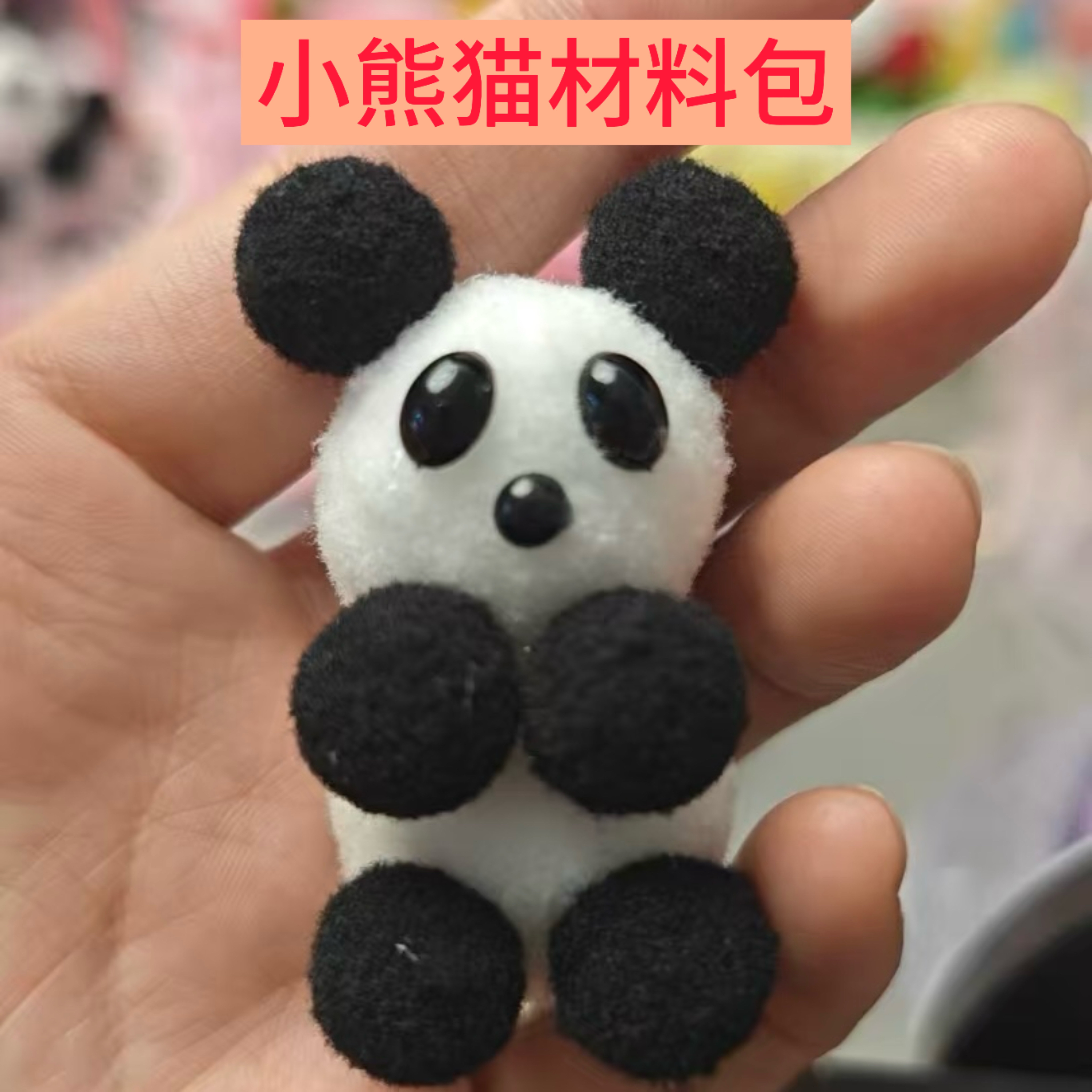 【凌先生娜娜专属】小熊猫材料包 毛球做的可爱小熊猫 diy手工配饰