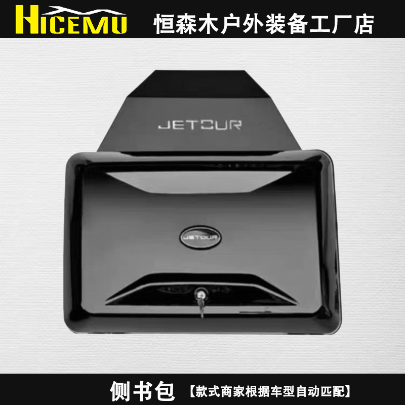 捷途旅行者山海T2侧窗小书包坦克方程豹5哈弗H9 BJ30 BJ40 装备箱