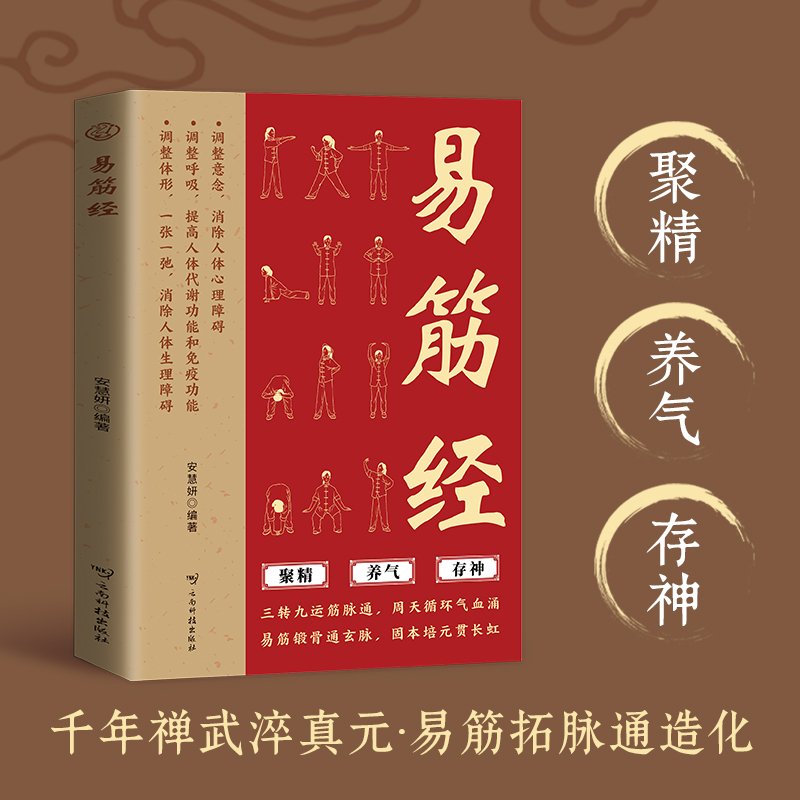 图解易筋经正版传统养生术中医养生中国武术强身健体运动健身书籍