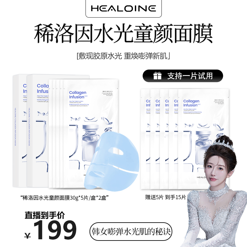 【刘老大专属】HEALOINE稀洛因童颜胶原灌注面膜面部水光面膜贴