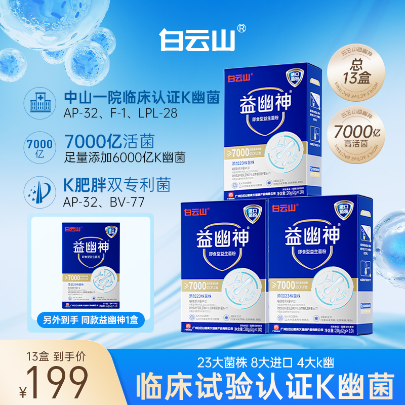 【小杨专属】白云山益生菌7000亿高活性益幽神益生元2g*10条/盒