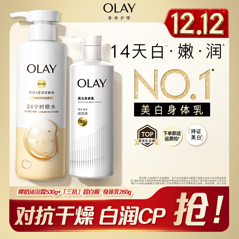 【先洗后护 享14天白又润】OLAY「三抗」超白瓶美白身体乳沐浴露套组