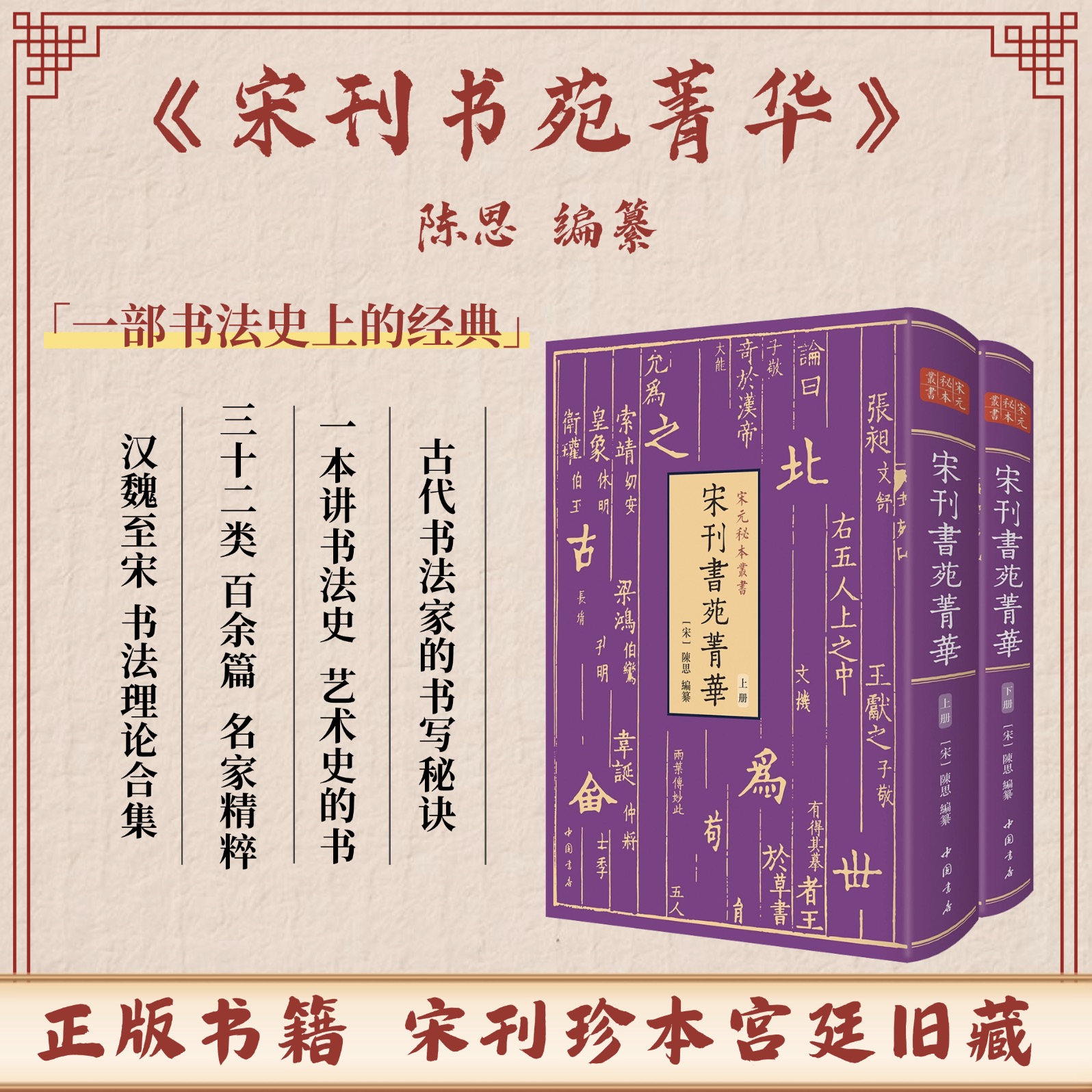 《宋刊书苑菁华》(全二册)一部汇集了汉魏至宋代书法理论的经典著作