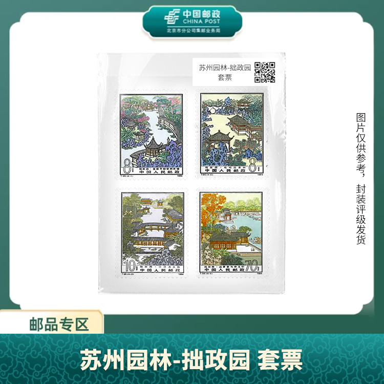 中国邮政-T.96 苏州园林-拙政园套票（片）S