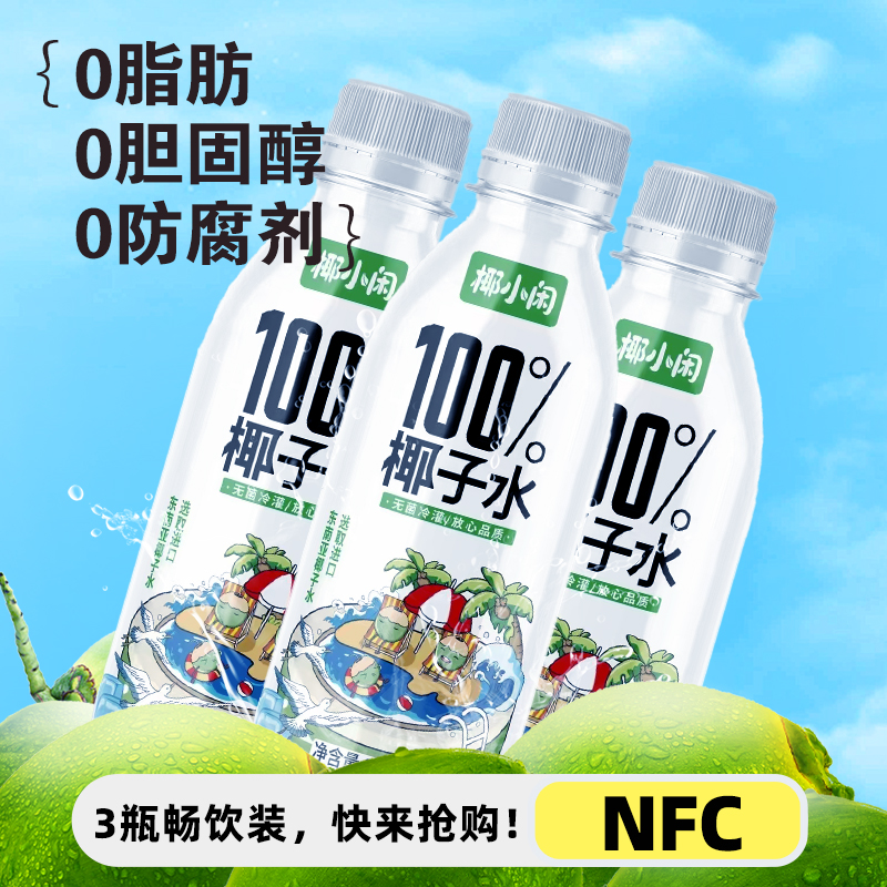 椰小闲NFC百分百椰子水无菌冷罐0添加蔗糖试饮装椰子水280ml*3瓶