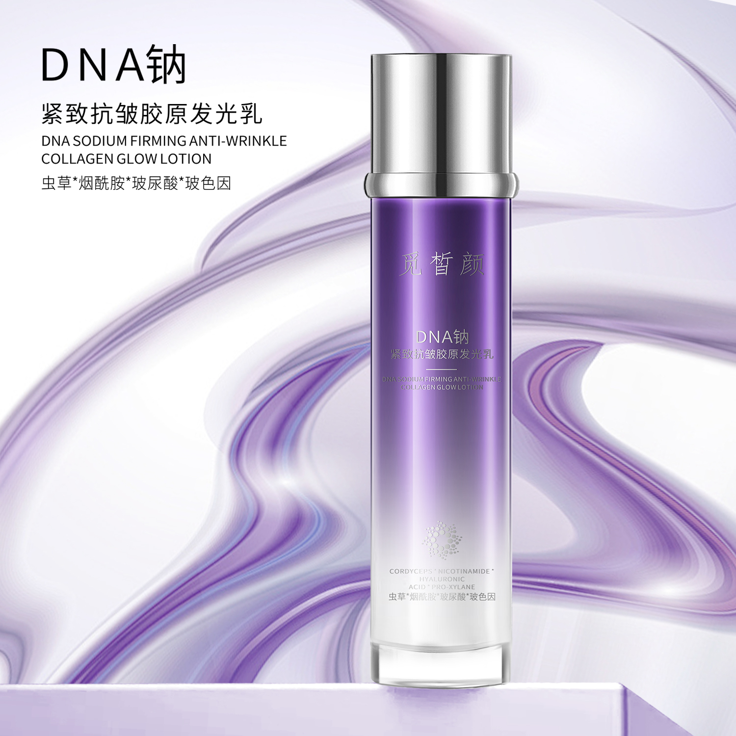 【DNA钠细胞液】DNA钠紧致抗皱胶原发光液