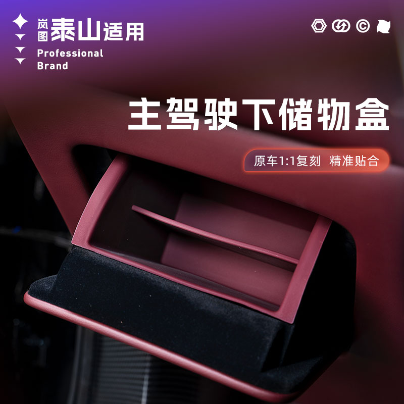 适用岚图泰山主驾驶下储物盒硅胶收纳储物盒防水防尘置物盒内饰件