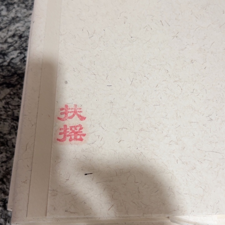 四尺对开三亚扶摇