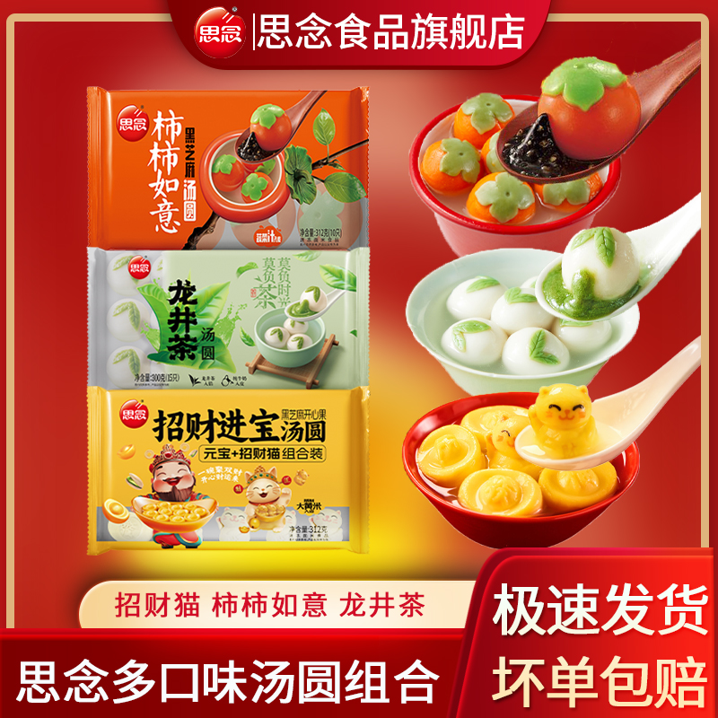 思念汤圆柿柿如意黑芝麻开心果元宝汤圆速冻汤圆半成品龙井茶汤圆商品图