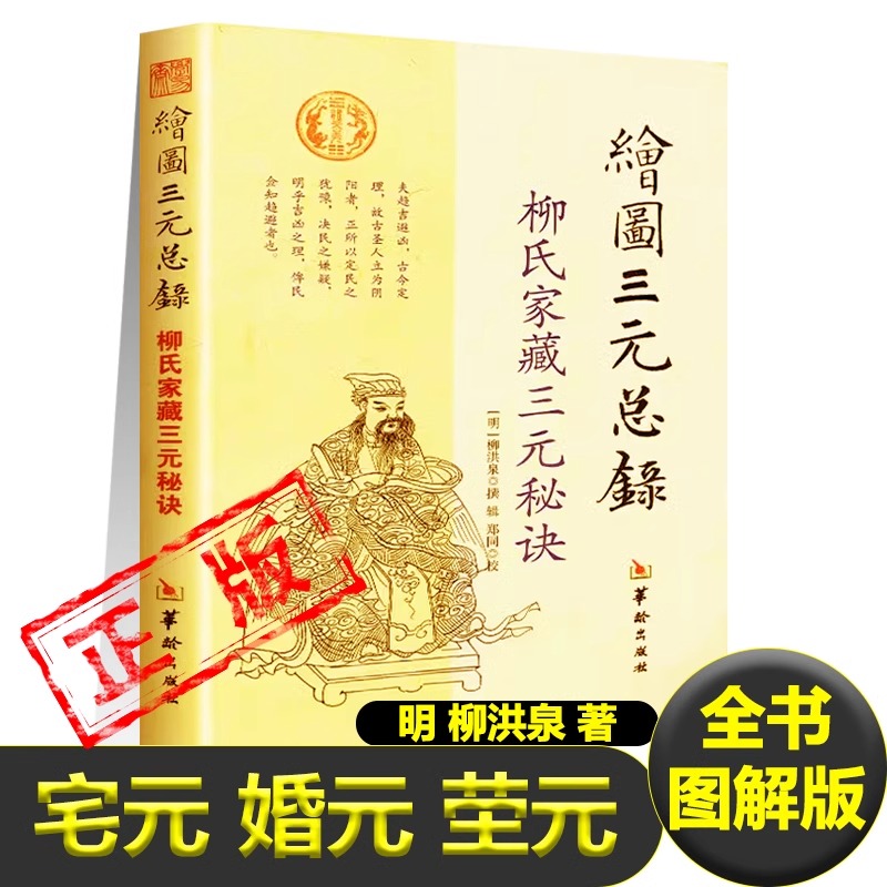 绘图三元总录正版全书图解柳氏家藏三元秘诀