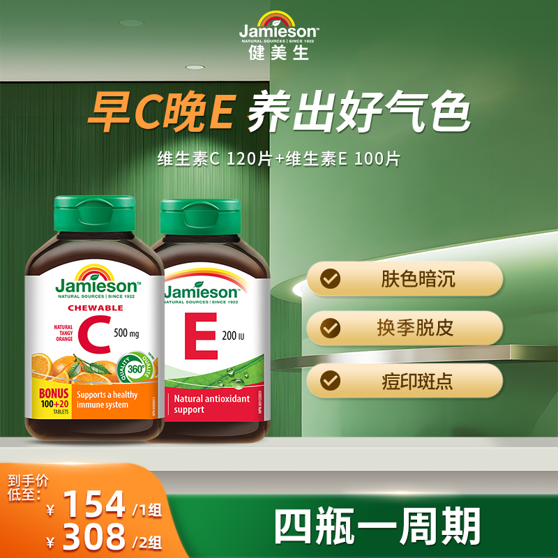 【提亮焕肤】加拿大健美生Jamieson维生素C-橙味+维生素E 早C晚E
