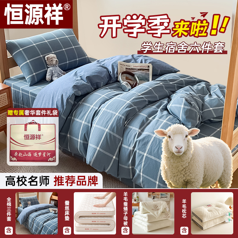 【恒源祥】学生宿舍六件套开学全棉学生宿舍六件套纯棉拎包入住商品图