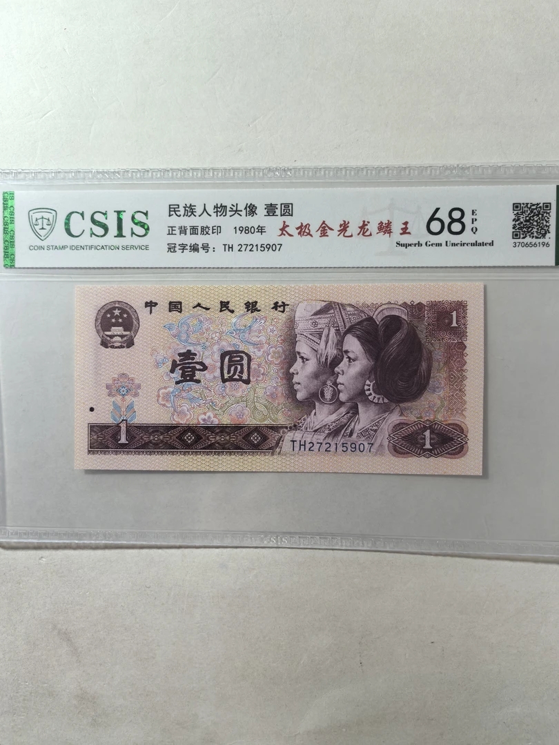 太极金光龙麟王/第四套人民币80年1元太极金光龙麟王