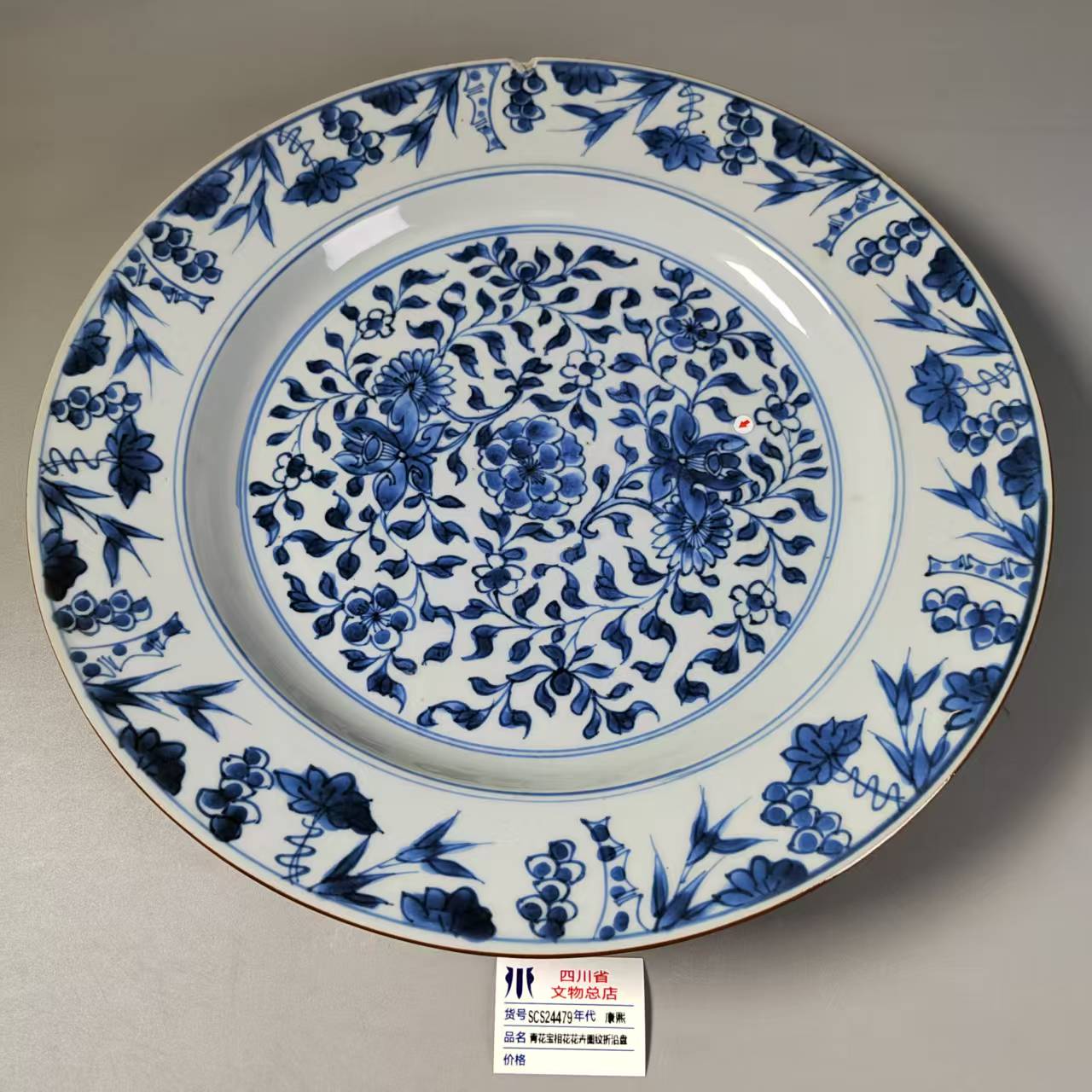 SCS24479康熙青花宝相花花卉图纹折沿盘