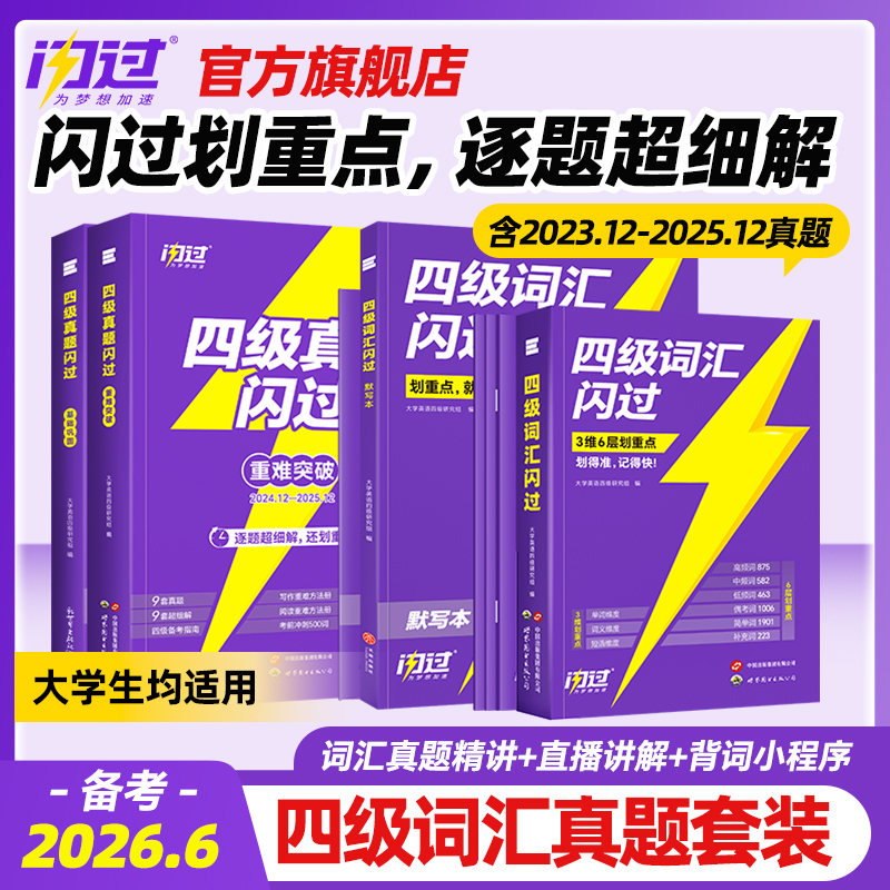 【备考6月】闪过四级英语新真题四级词汇书专属技巧方法配视频讲解商品图