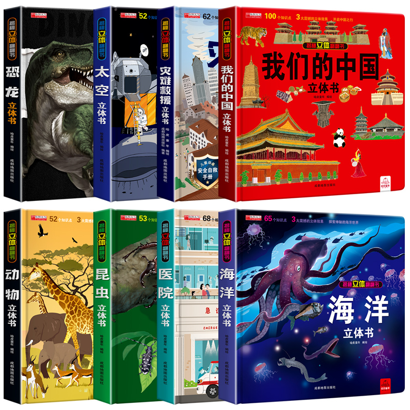 我们的身体 我们的中国 揭秘系列 揭秘海洋 恐龙 立体书