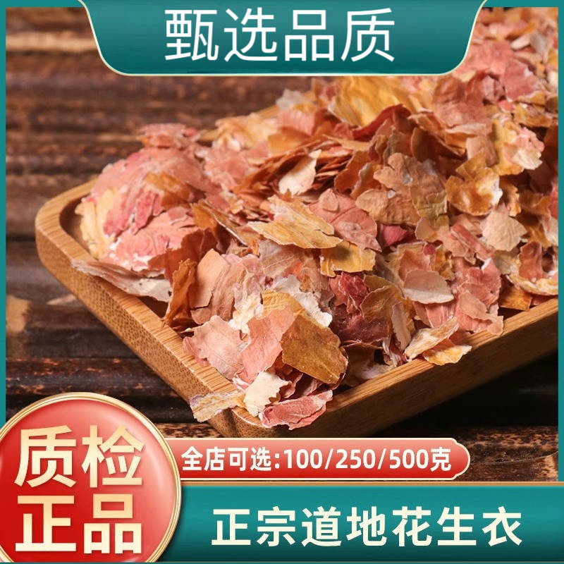花生衣红皮血小板五红汤材料红花生衣皮正品红衣花生片新货花生皮
